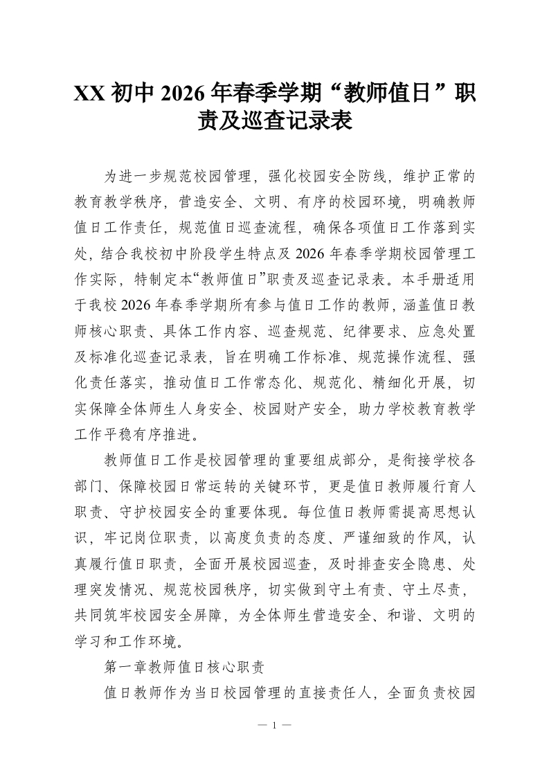 XX初中2026年春季学期“教师值日”职责及巡查记录表-教务资料网
