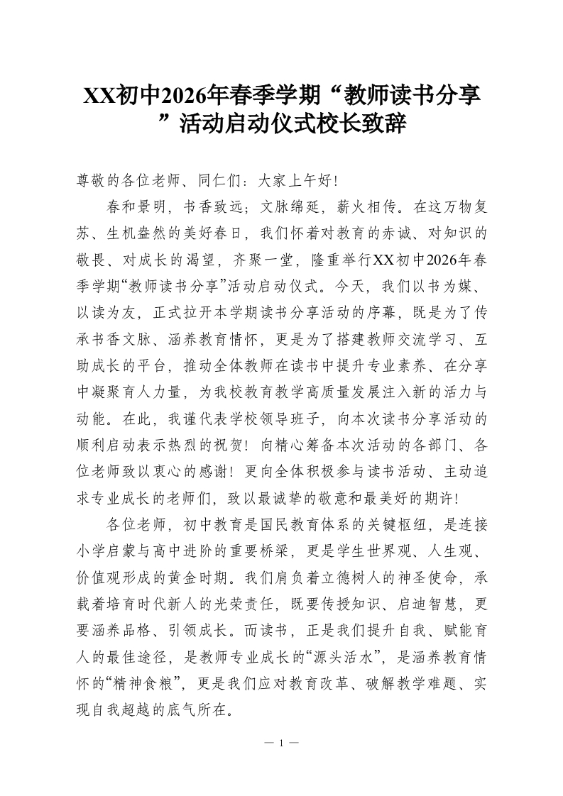XX初中2026年春季学期“教师读书分享”活动启动仪式校长致辞-教务资料网