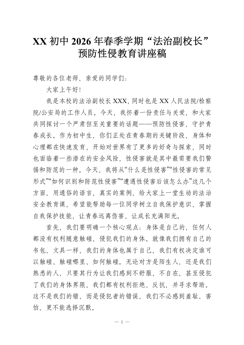 XX初中2026年春季学期“法治副校长”预防性侵教育讲座稿-教务资料网