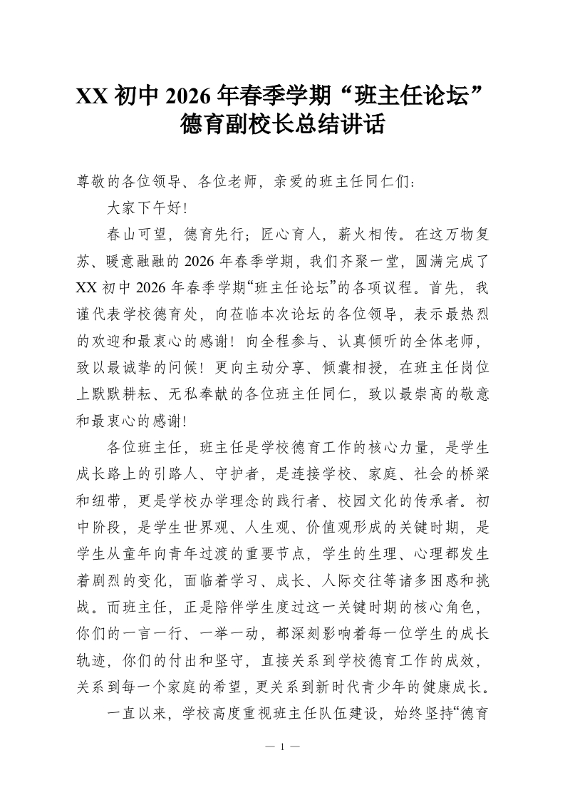 XX初中2026年春季学期“班主任论坛”德育副校长总结讲话-教务资料网