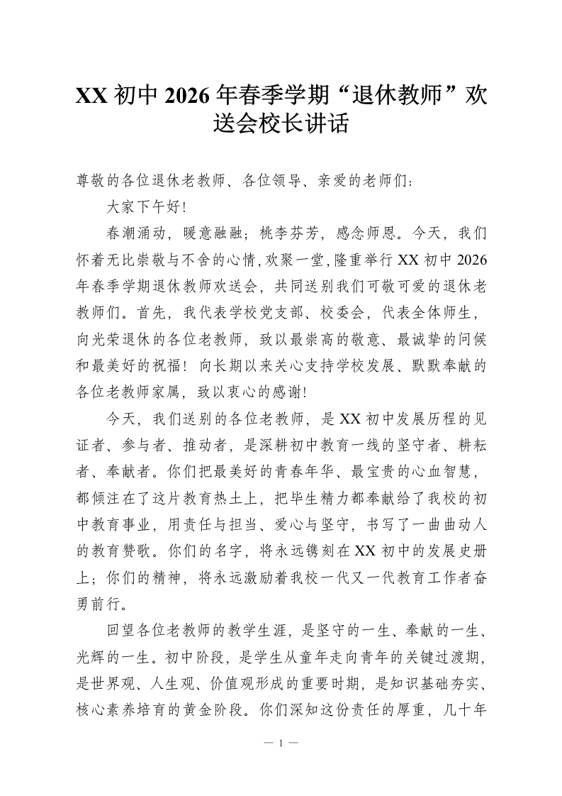 XX初中2026年春季学期“退休教师”欢送会校长讲话-教务资料网
