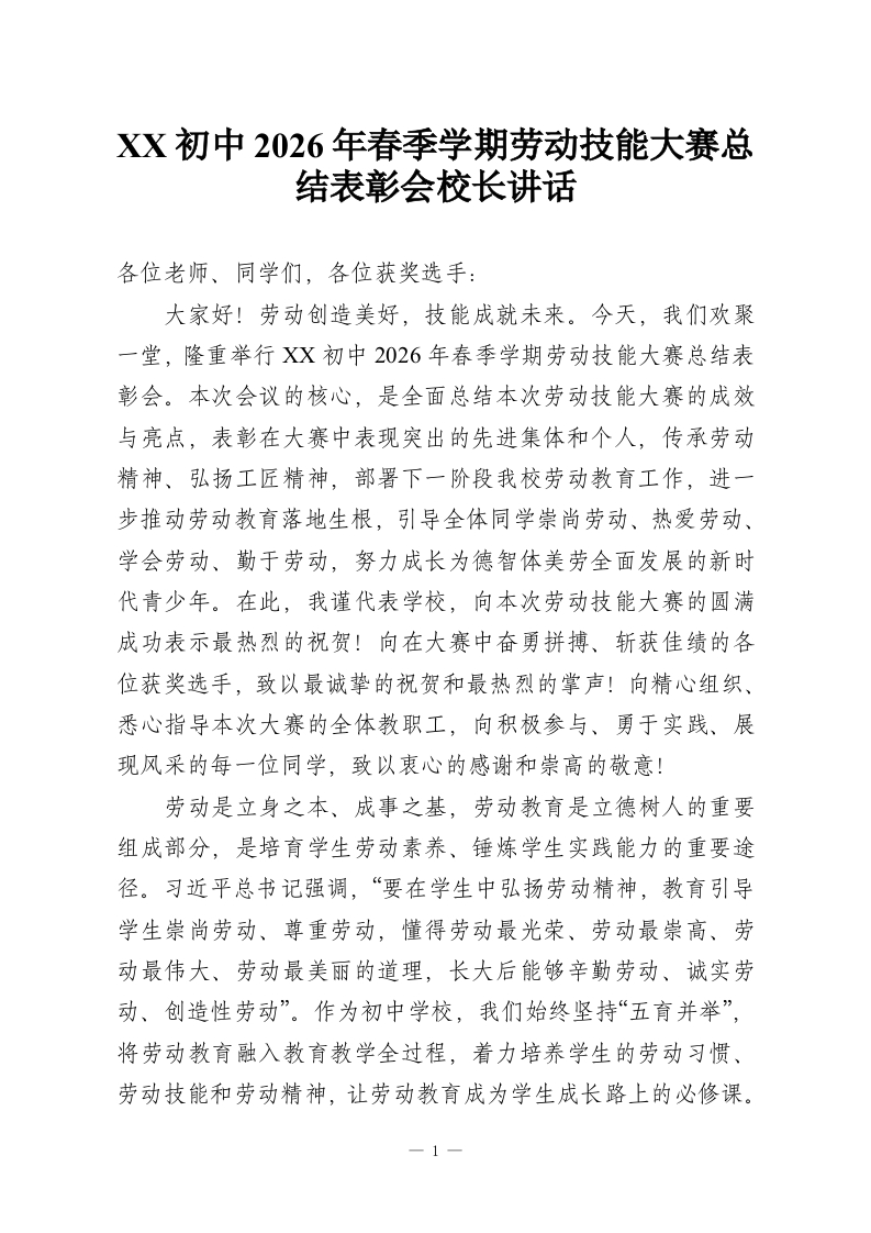 XX初中2026年春季学期劳动技能大赛总结表彰会校长讲话-教务资料网