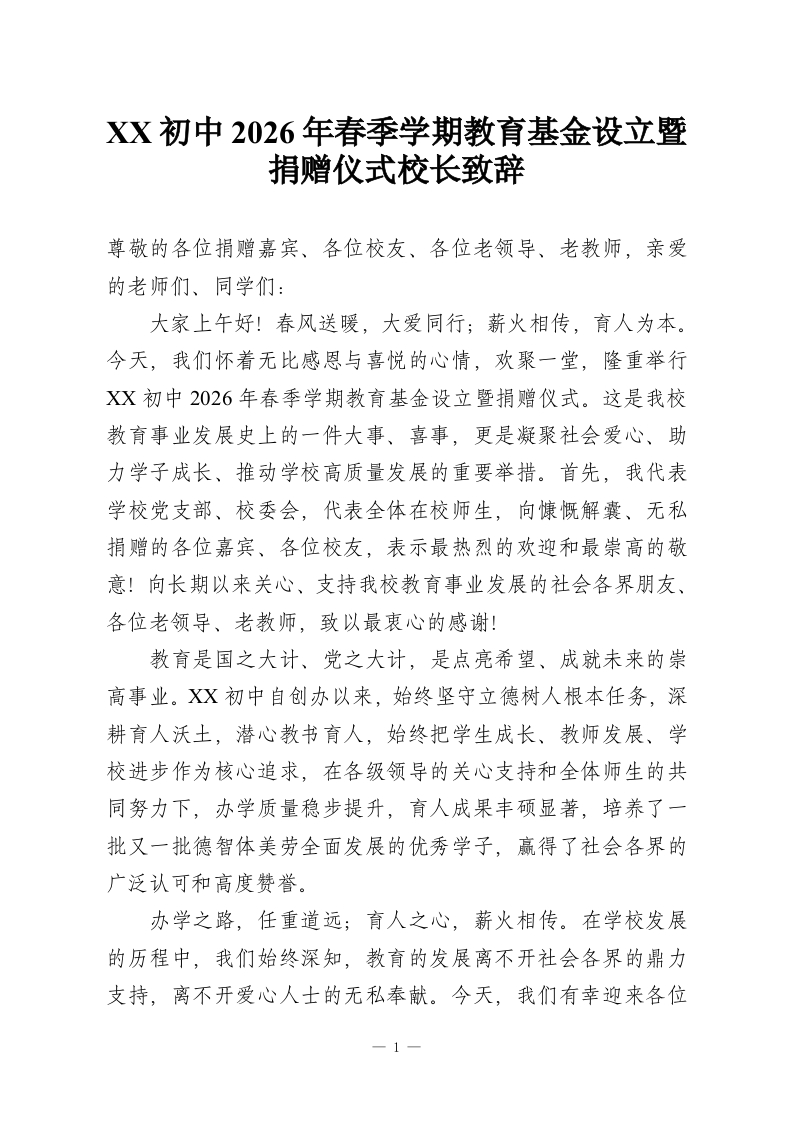 XX初中2026年春季学期教育基金设立暨捐赠仪式校长致辞-教务资料网
