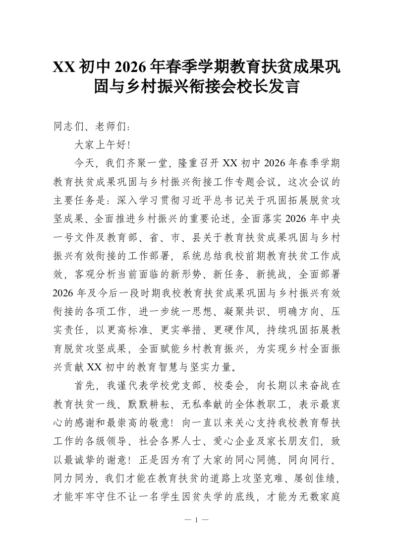 XX初中2026年春季学期教育扶贫成果巩固与乡村振兴衔接会校长发言-教务资料网