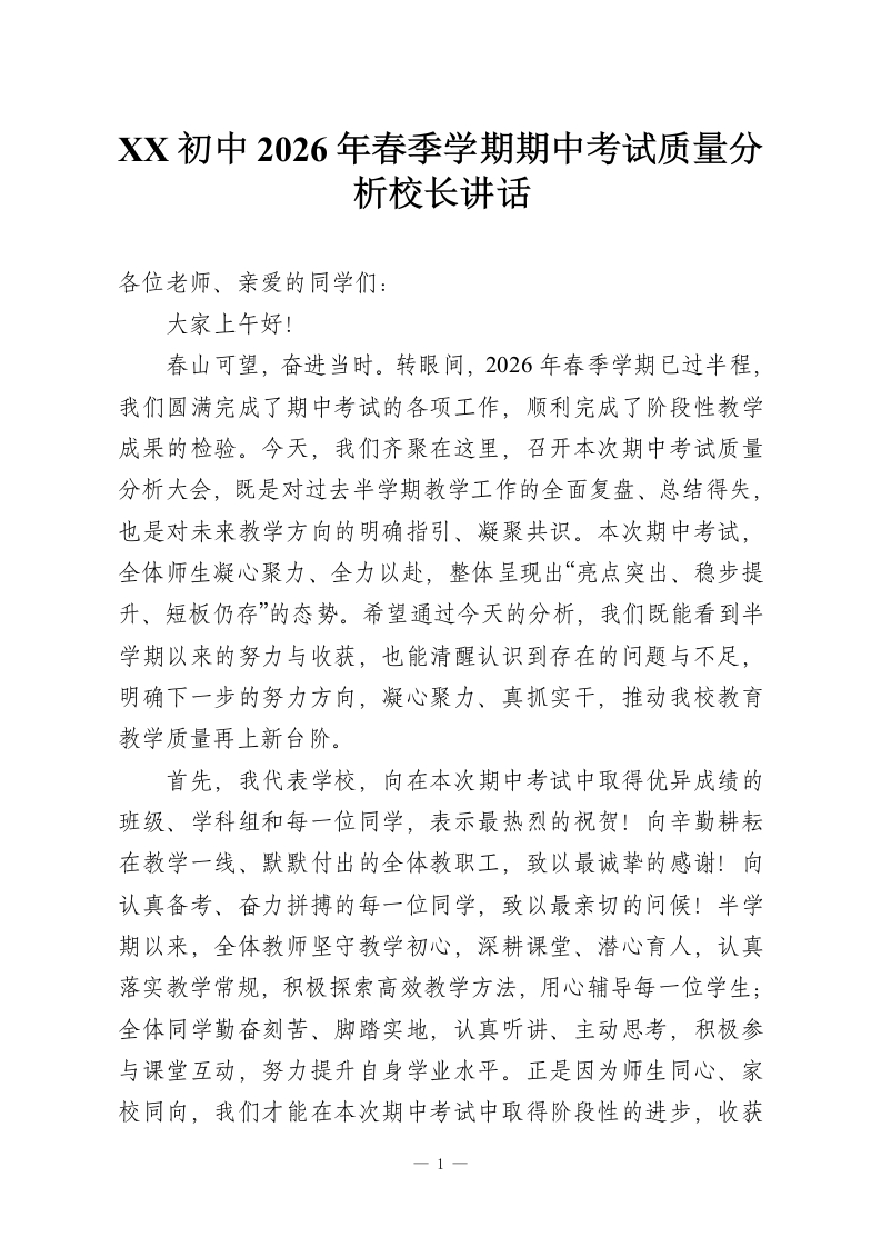 XX初中2026年春季学期期中考试质量分析校长讲话-教务资料网