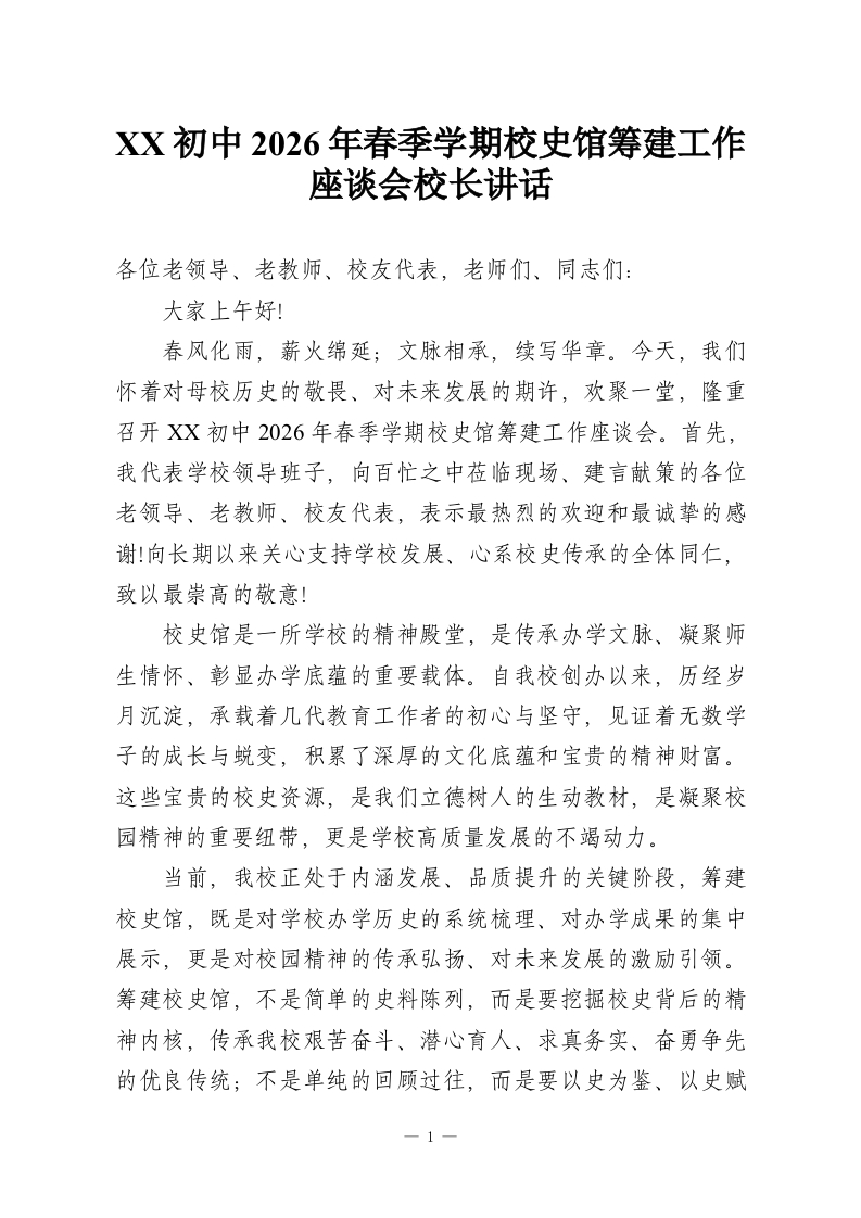 XX初中2026年春季学期校史馆筹建工作座谈会校长讲话-教务资料网