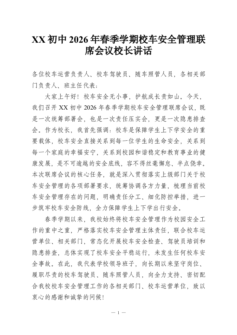 XX初中2026年春季学期校车安全管理联席会议校长讲话-教务资料网