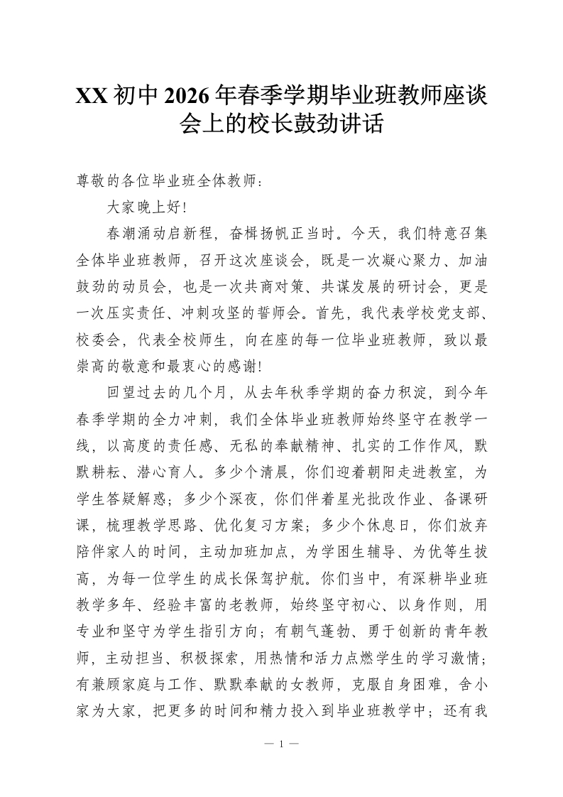 XX初中2026年春季学期毕业班教师座谈会上的校长鼓劲讲话-教务资料网