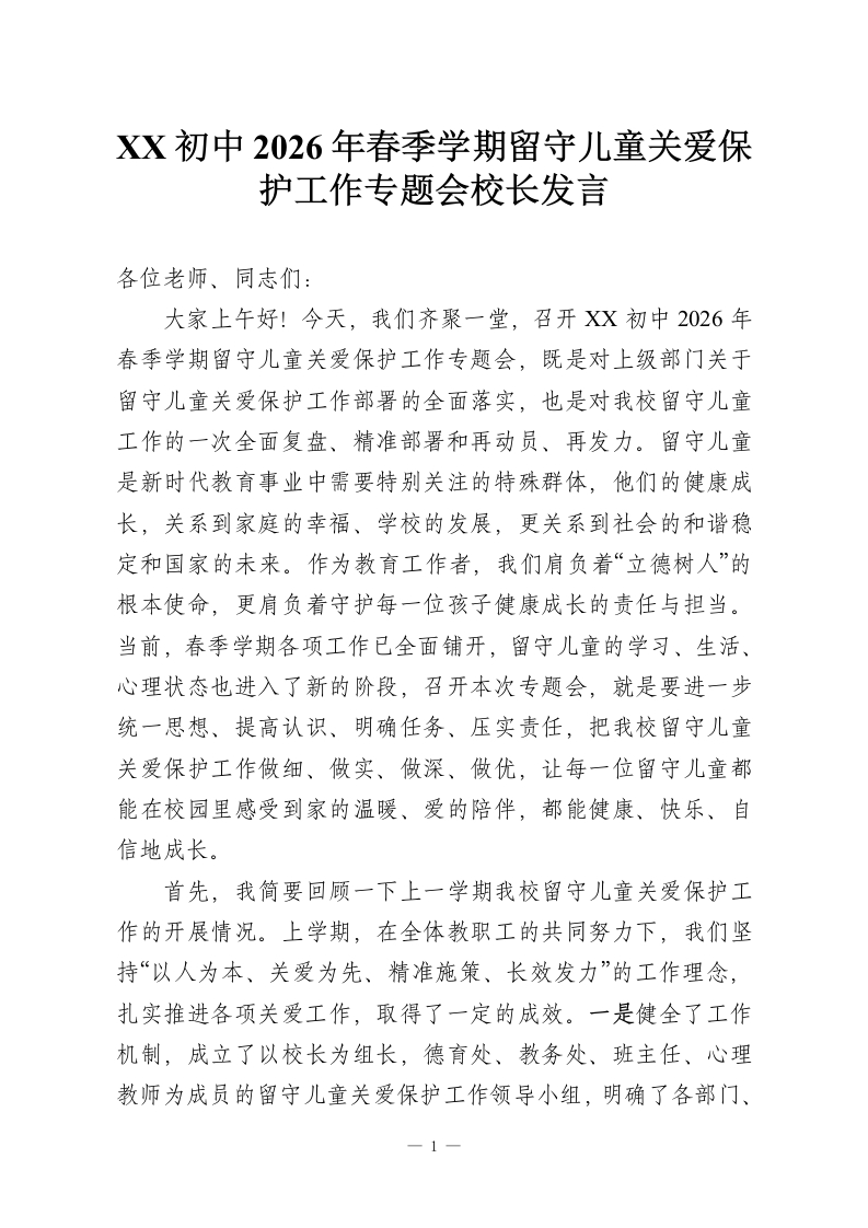 XX初中2026年春季学期留守儿童关爱保护工作专题会校长发言-教务资料网