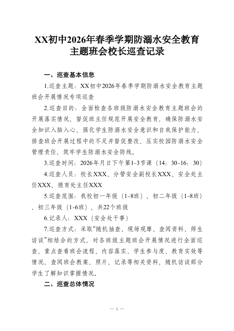 XX初中2026年春季学期防溺水安全教育主题班会校长巡查记录-教务资料网