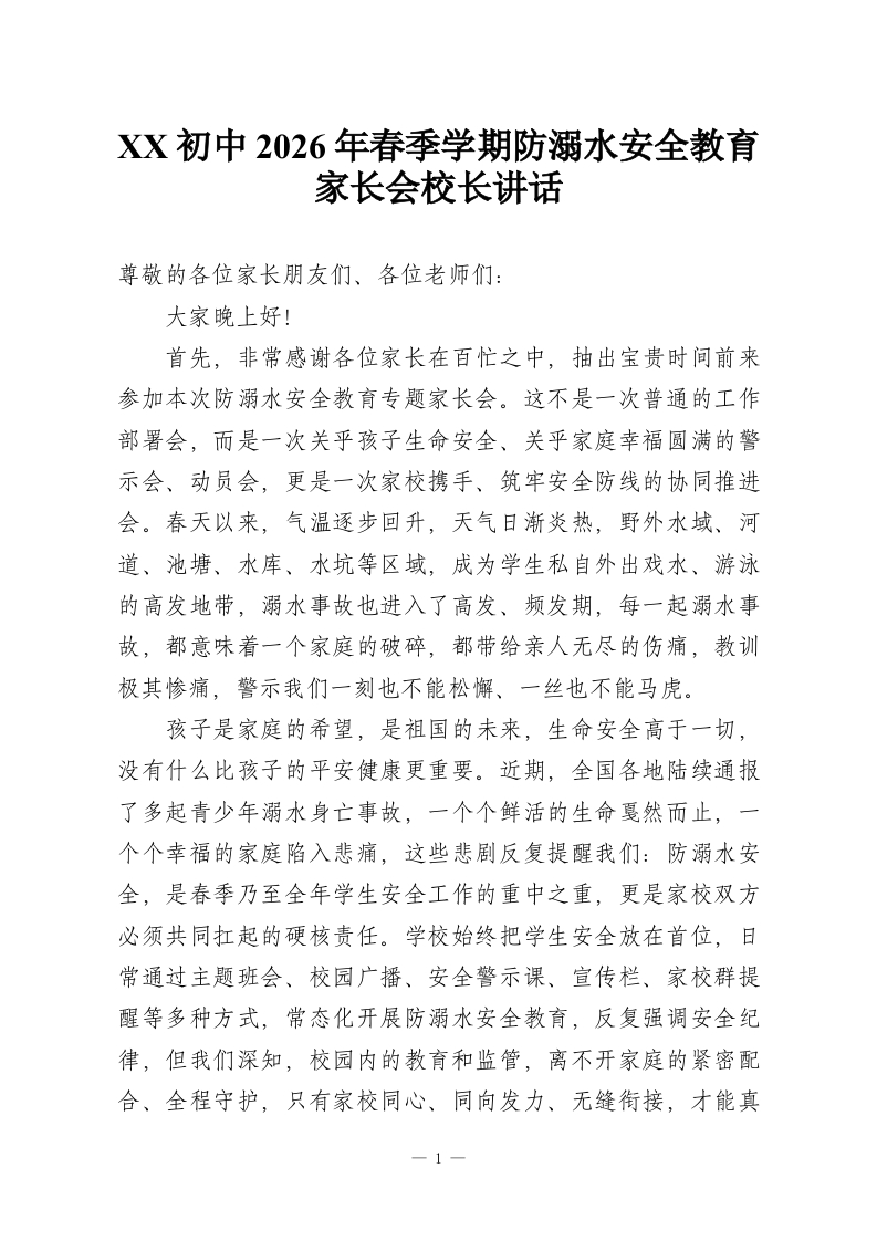 XX初中2026年春季学期防溺水安全教育家长会校长讲话-教务资料网