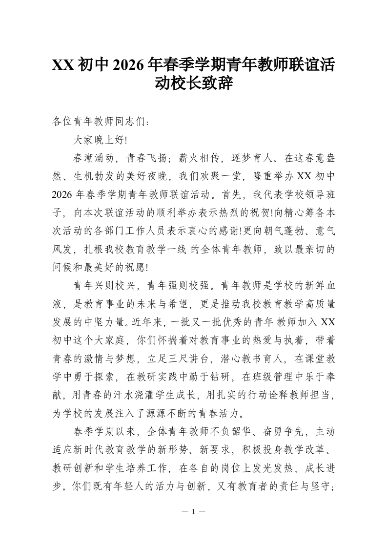 XX初中2026年春季学期青年教师联谊活动校长致辞-教务资料网