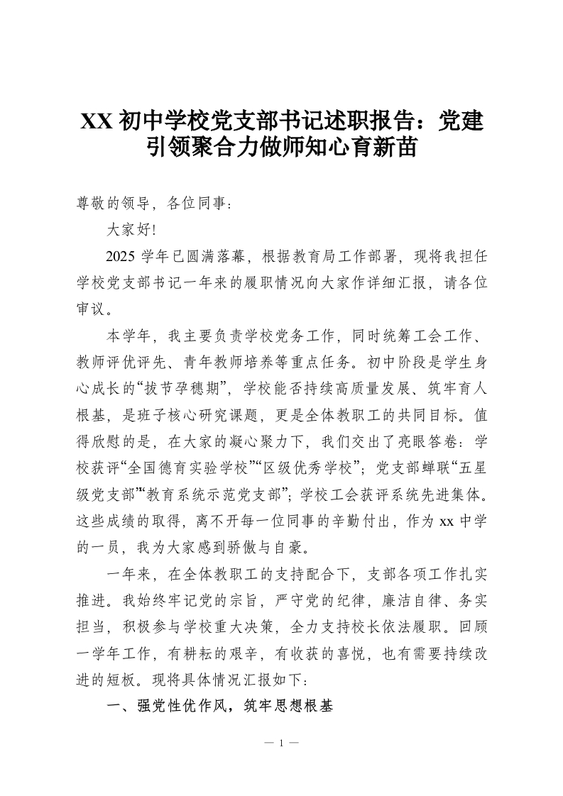 XX初中学校党支部书记述职报告：党建引领聚合力做师知心育新苗-教务资料网