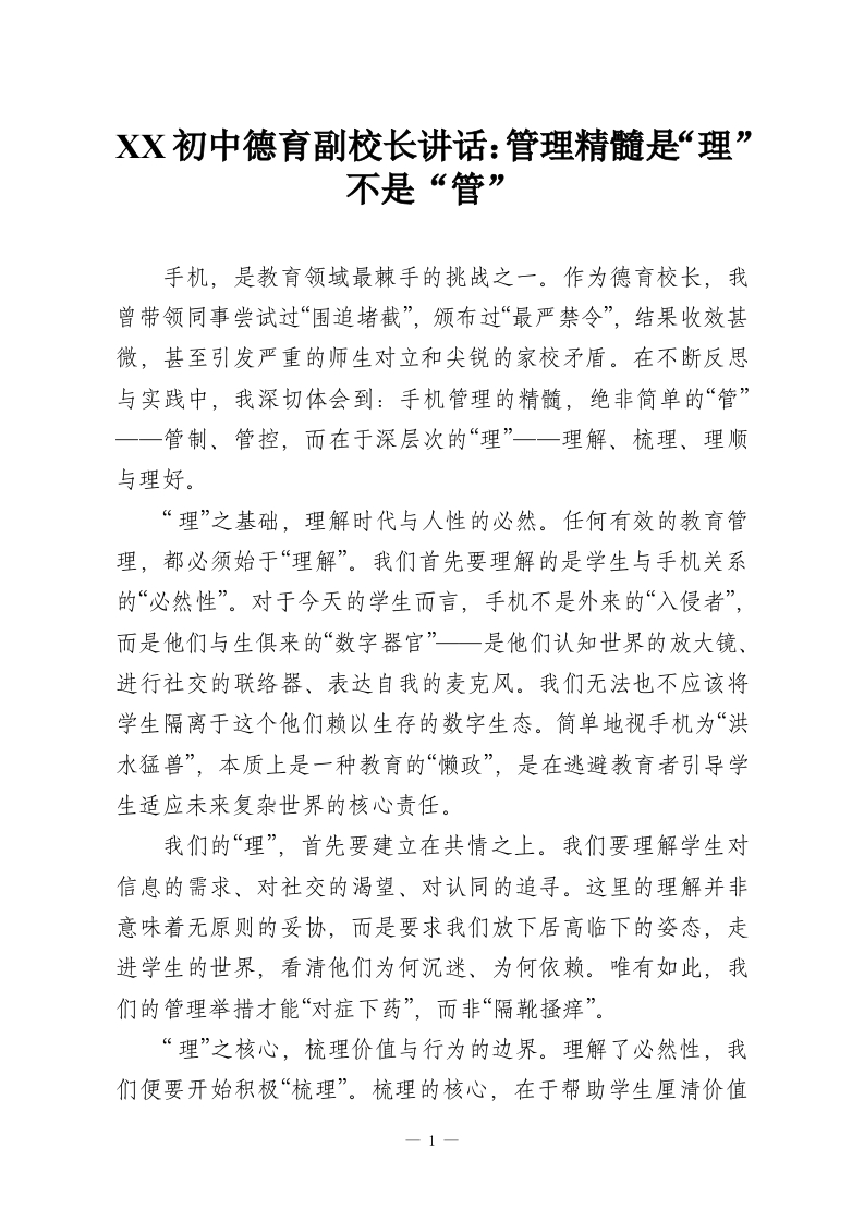 XX初中德育副校长讲话：管理精髓是“理”不是“管”-教务资料网