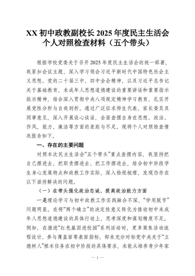 XX初中政教副校长2025年度民主生活会个人对照检查材料（五个带头）-教务资料网