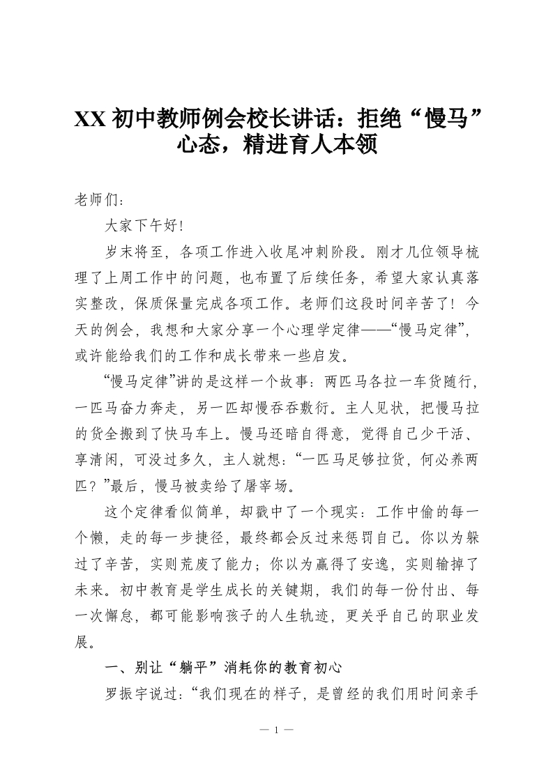 XX初中教师例会校长讲话：拒绝“慢马”心态，精进育人本领-教务资料网