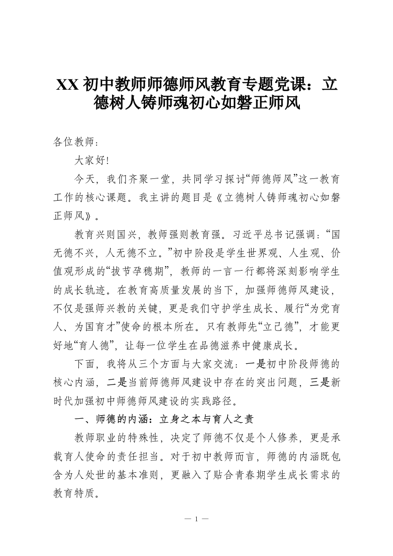 XX初中教师师德师风教育专题党课：立德树人铸师魂初心如磐正师风-教务资料网