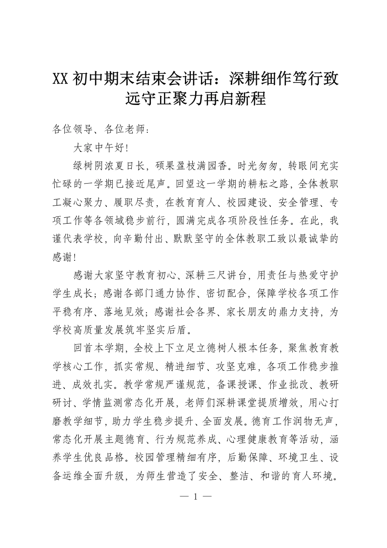 XX初中期末结束会讲话：深耕细作笃行致远守正聚力再启新程-教务资料网