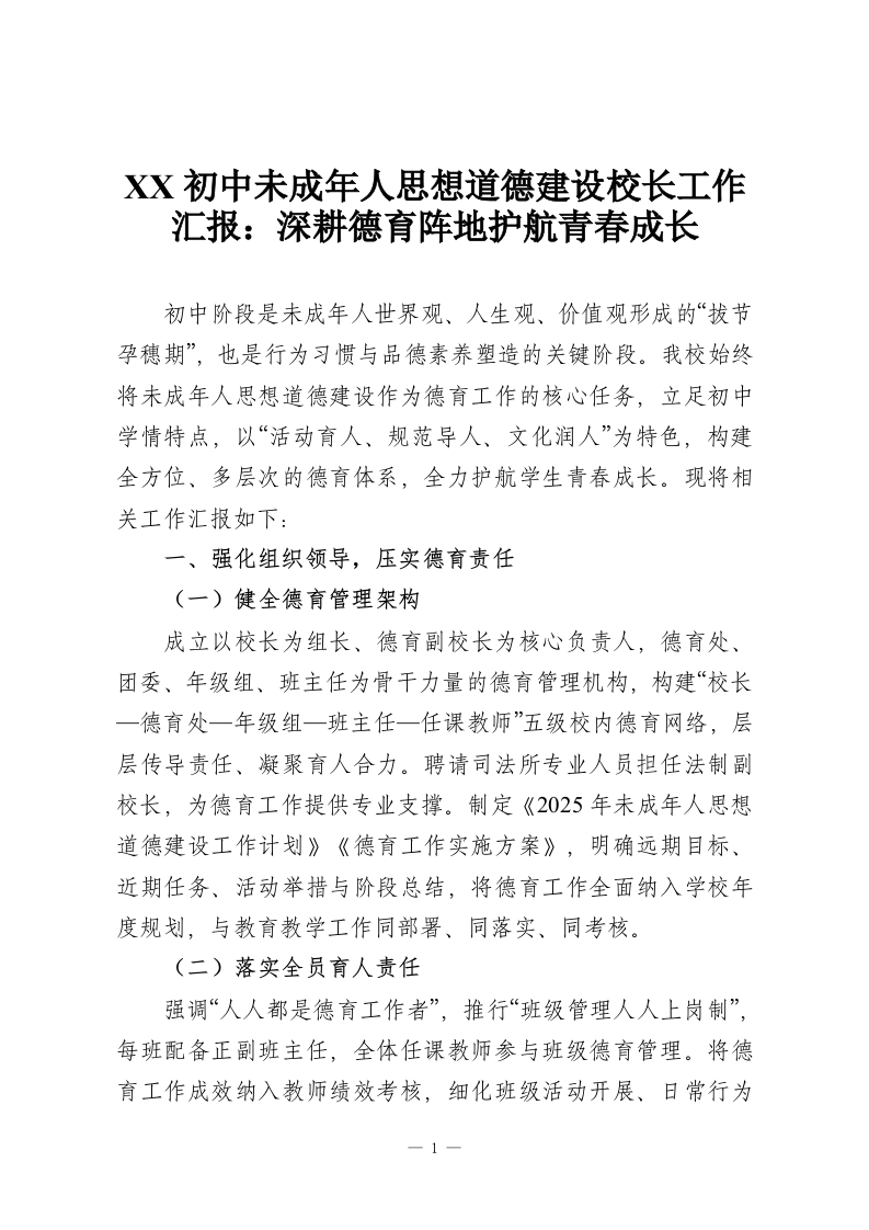 XX初中未成年人思想道德建设校长工作汇报：深耕德育阵地护航青春成长-教务资料网