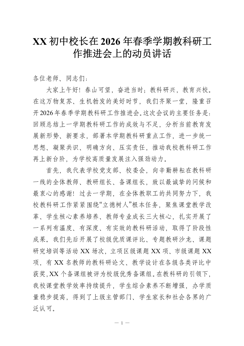 XX初中校长在2026年春季学期教科研工作推进会上的动员讲话-教务资料网