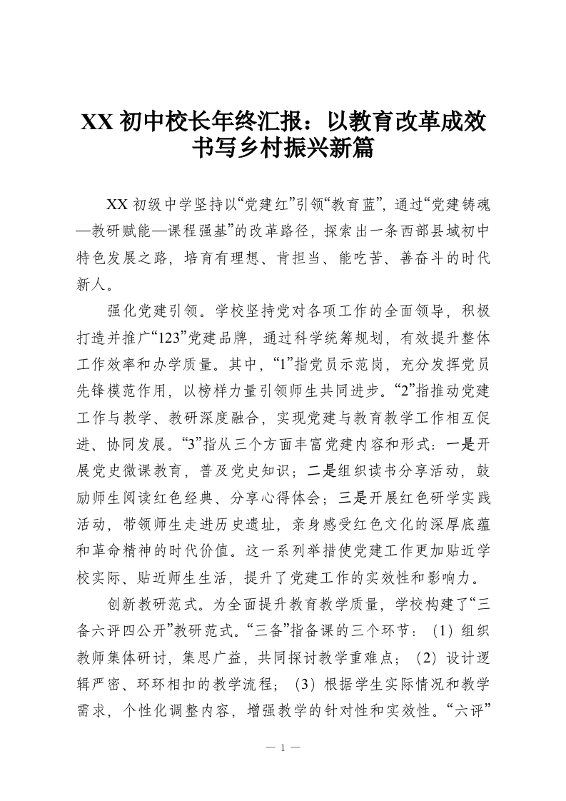 XX初中校长年终汇报：以教育改革成效书写乡村振兴新篇-教务资料网