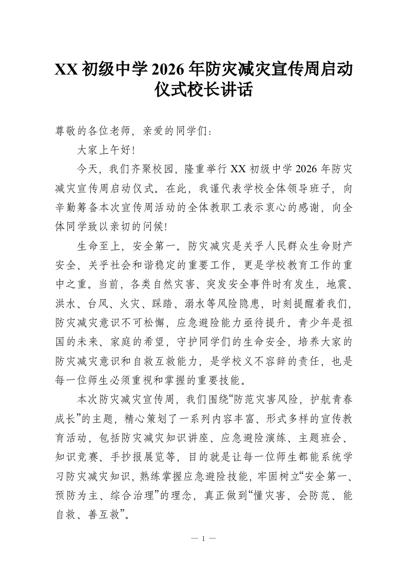 XX初级中学2026年防灾减灾宣传周启动仪式校长讲话-教务资料网