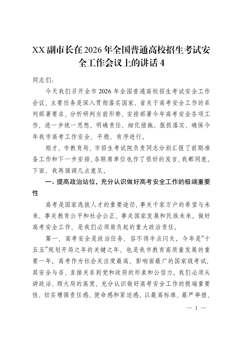 XX副市长在2026年全国普通高校招生考试安全工作会议上的讲话4-教务资料网