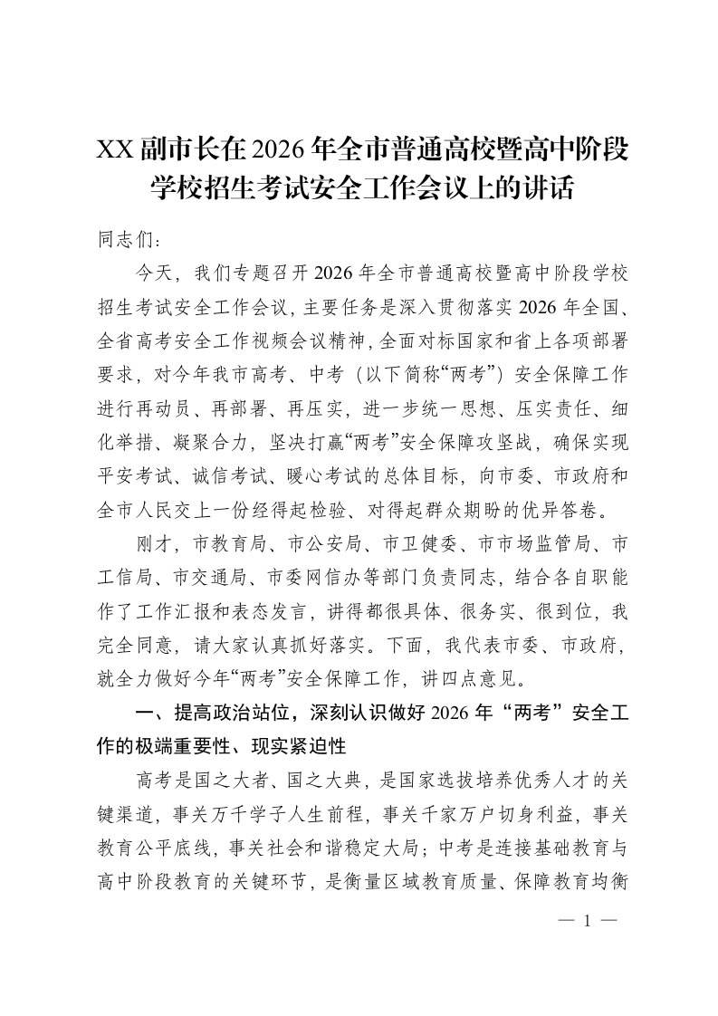 XX副市长在2026年全市普通高校暨高中阶段学校招生考试安全工作会议上的讲话-教务资料网
