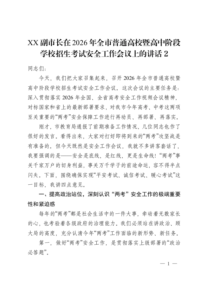 XX副市长在2026年全市普通高校暨高中阶段学校招生考试安全工作会议上的讲话2-教务资料网