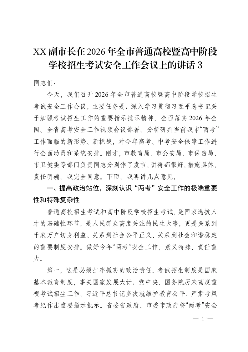 XX副市长在2026年全市普通高校暨高中阶段学校招生考试安全工作会议上的讲话3-教务资料网