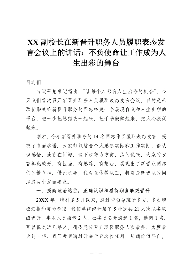 XX副校长在新晋升职务人员履职表态发言会议上的讲话：不负使命让工作成为人生出彩的舞台-教务资料网