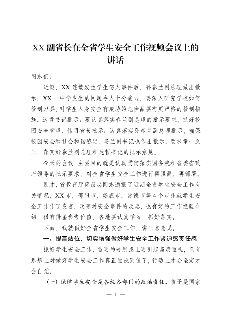 XX副省长在全省学生安全工作视频会议上的讲话-教务资料网