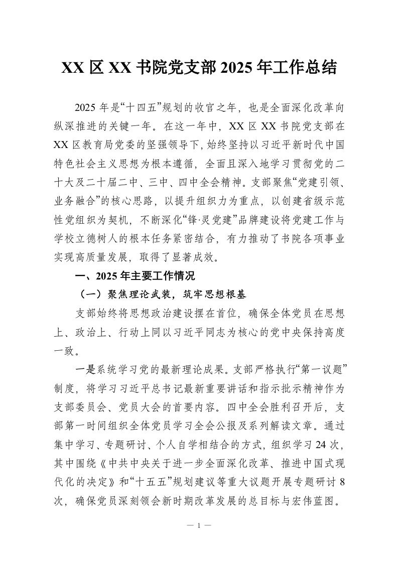 XX区XX书院党支部2025年工作总结-教务资料网