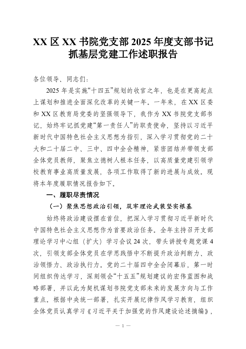 XX区XX书院党支部2025年度支部书记抓基层党建工作述职报告-教务资料网