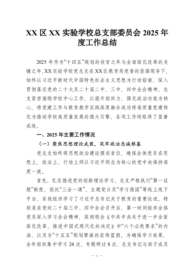 XX区XX实验学校总支部委员会2025年度工作总结-教务资料网