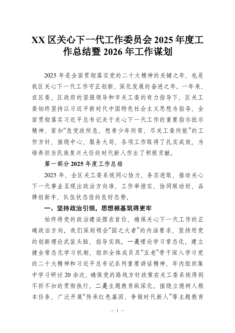 XX区关心下一代工作委员会2025年度工作总结暨2026年工作谋划-教务资料网