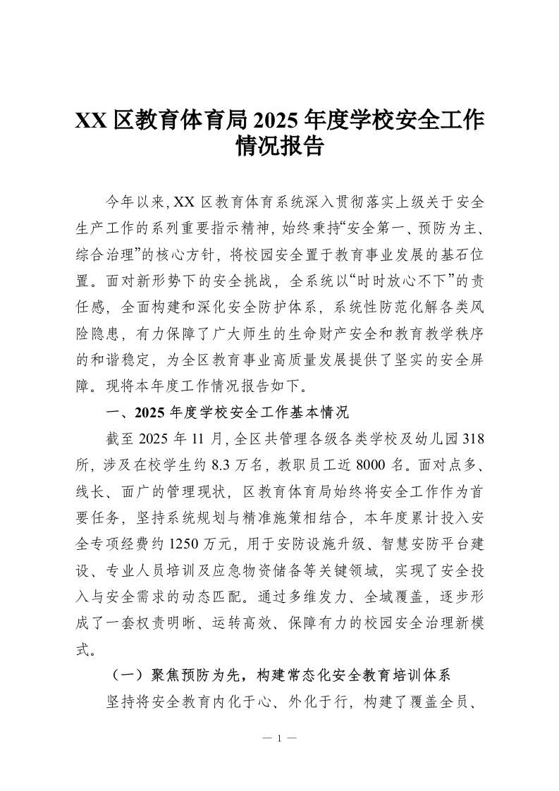 XX区教育体育局2025年度学校安全工作情况报告-教务资料网