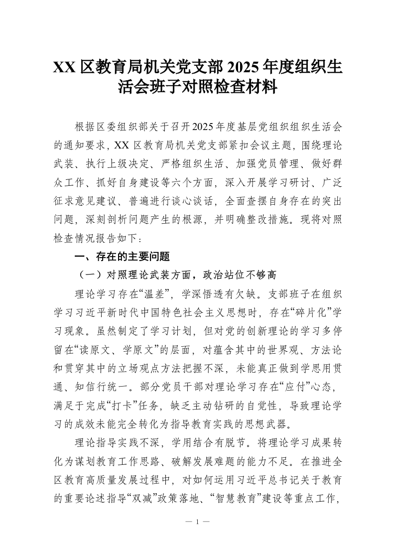 XX区教育局机关党支部2025年度组织生活会班子对照检查材料-教务资料网