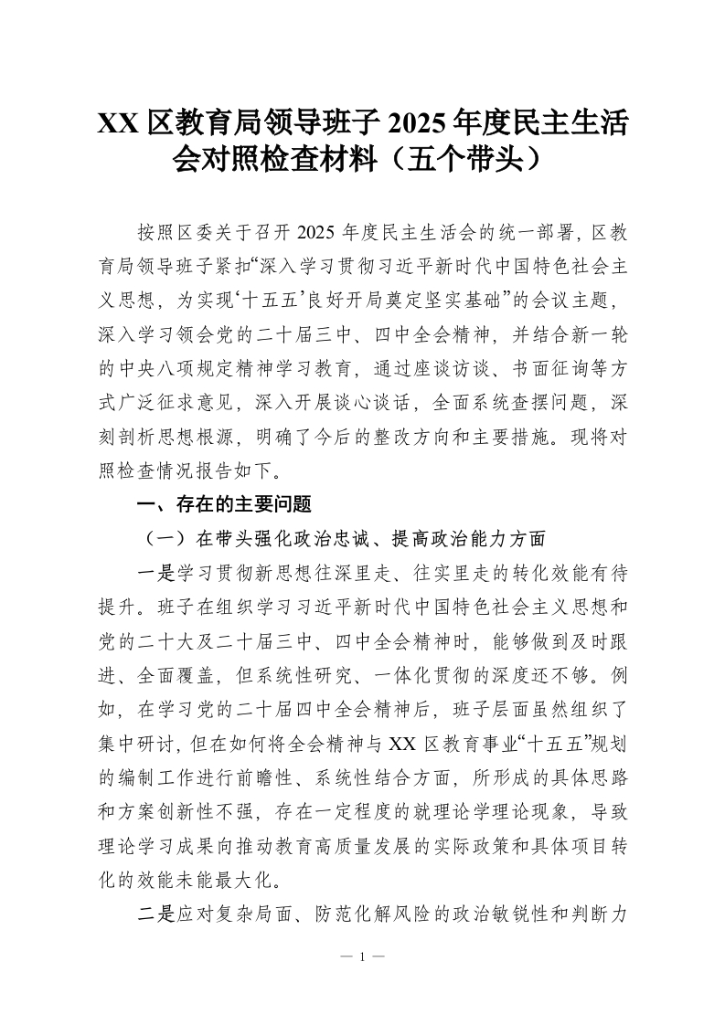 XX区教育局领导班子2025年度民主生活会对照检查材料（五个带头）-教务资料网