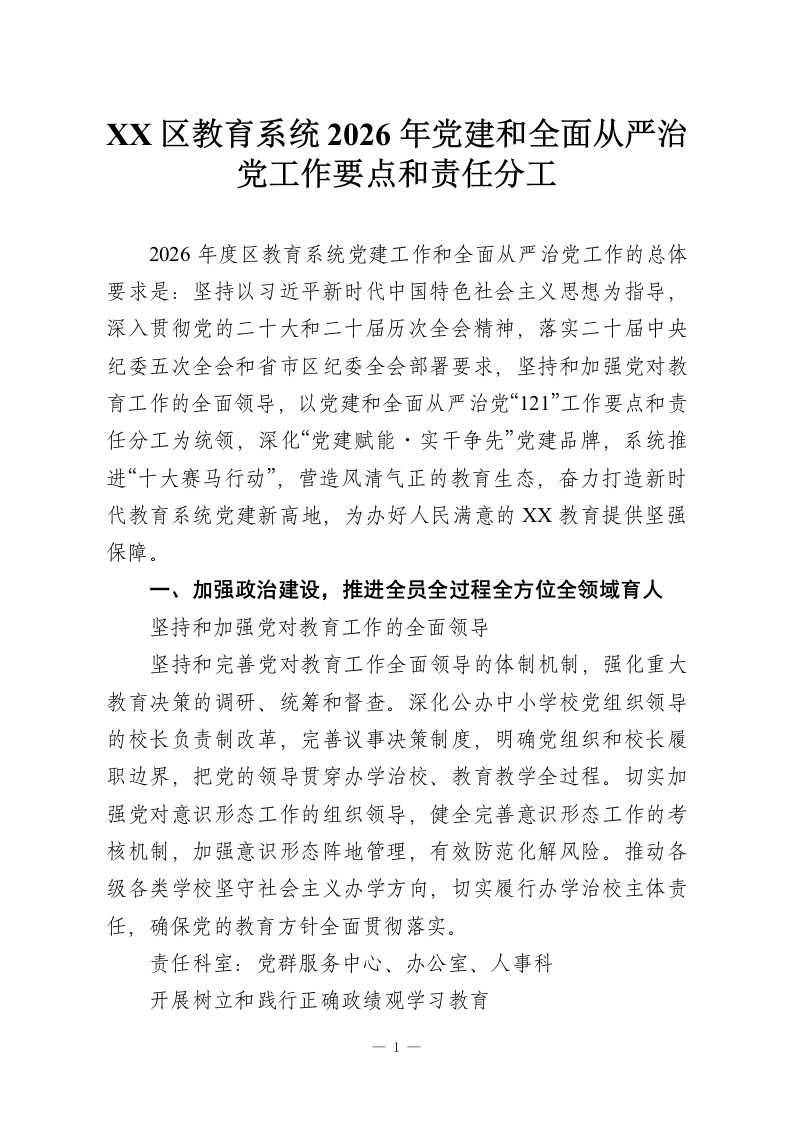 XX区教育系统2026年党建和全面从严治党工作要点和责任分工-教务资料网