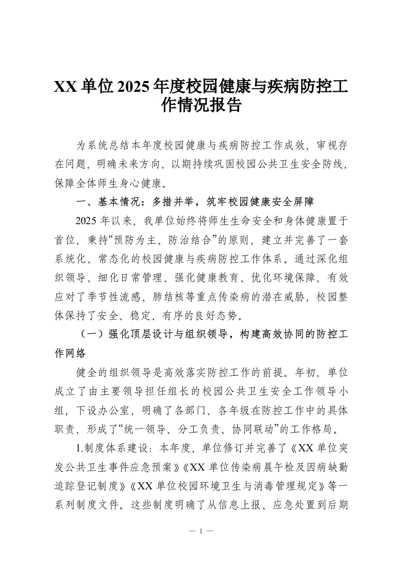 XX单位2025年度校园健康与疾病防控工作情况报告-教务资料网