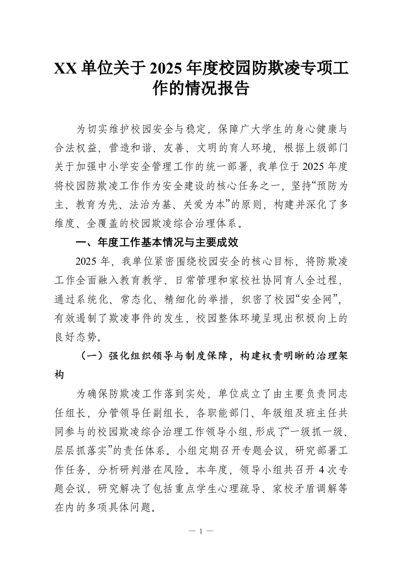XX单位关于2025年度校园防欺凌专项工作的情况报告-教务资料网