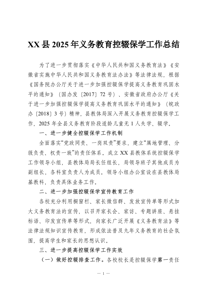 XX县2025年义务教育控辍保学工作总结-教务资料网