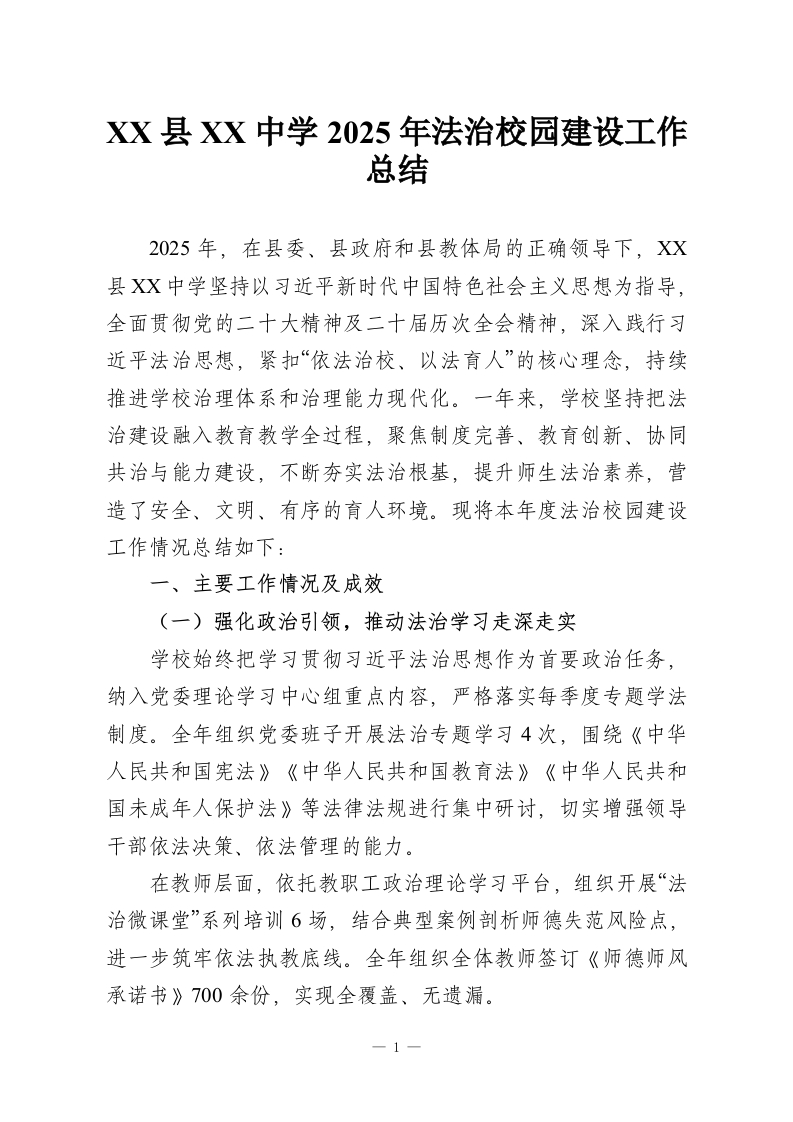 XX县XX中学2025年法治校园建设工作总结-教务资料网
