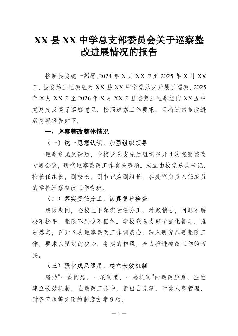 XX县XX中学总支部委员会关于巡察整改进展情况的报告-教务资料网