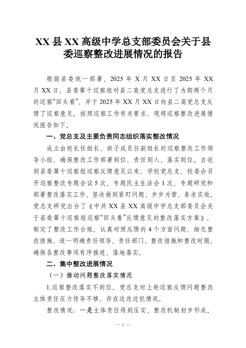 XX县XX高级中学总支部委员会关于县委巡察整改进展情况的报告-教务资料网