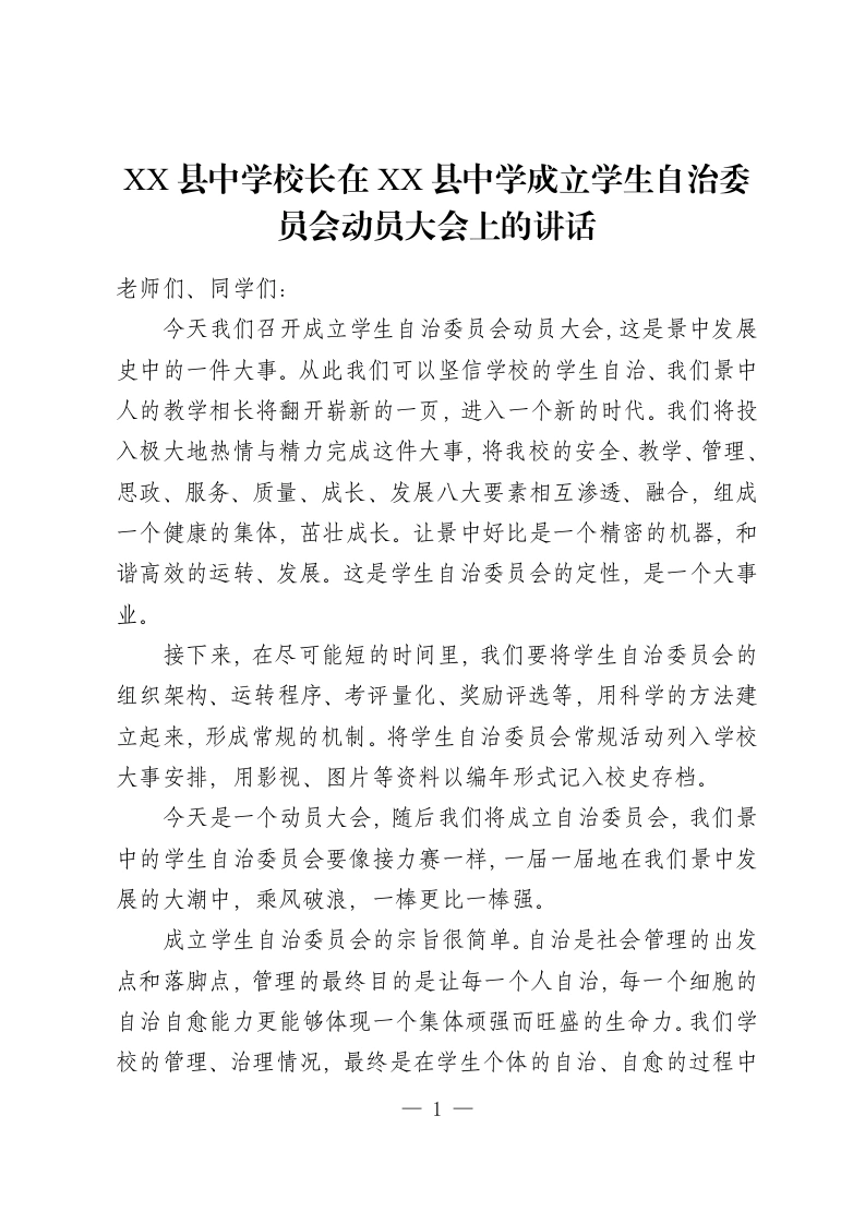 XX县中学校长在XX县中学成立学生自治委员会动员大会上的讲话-教务资料网