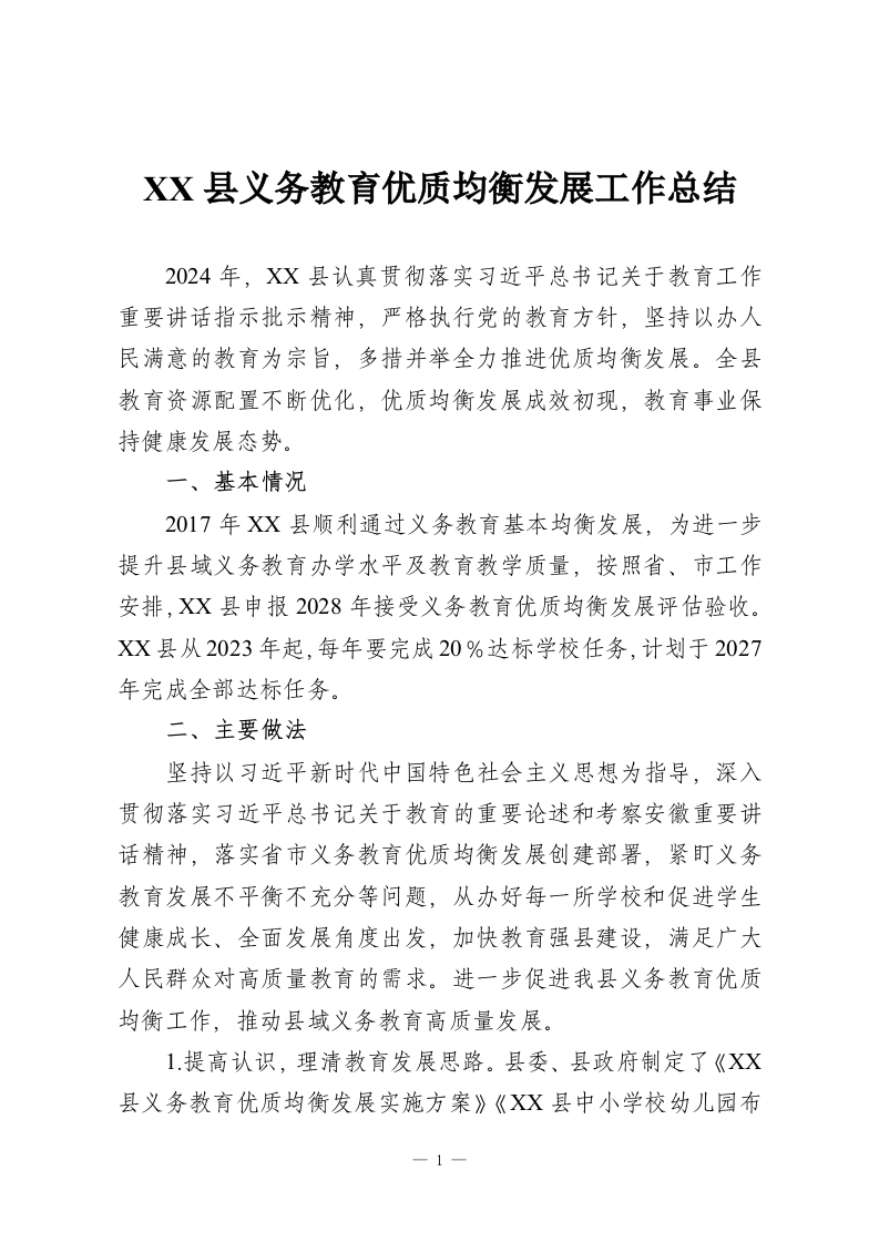 XX县义务教育优质均衡发展工作总结-教务资料网