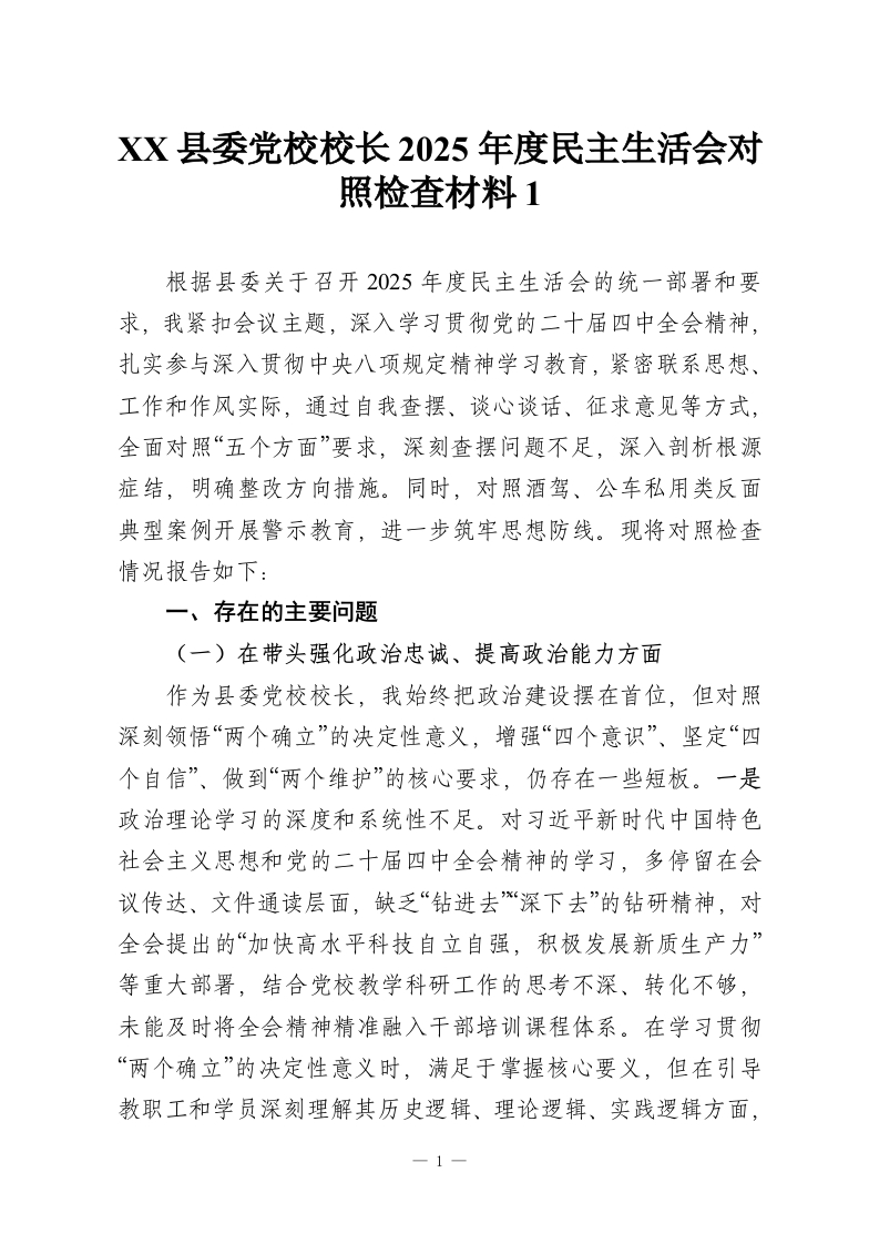 XX县委党校校长2025年度民主生活会对照检查材料1_1-教务资料网