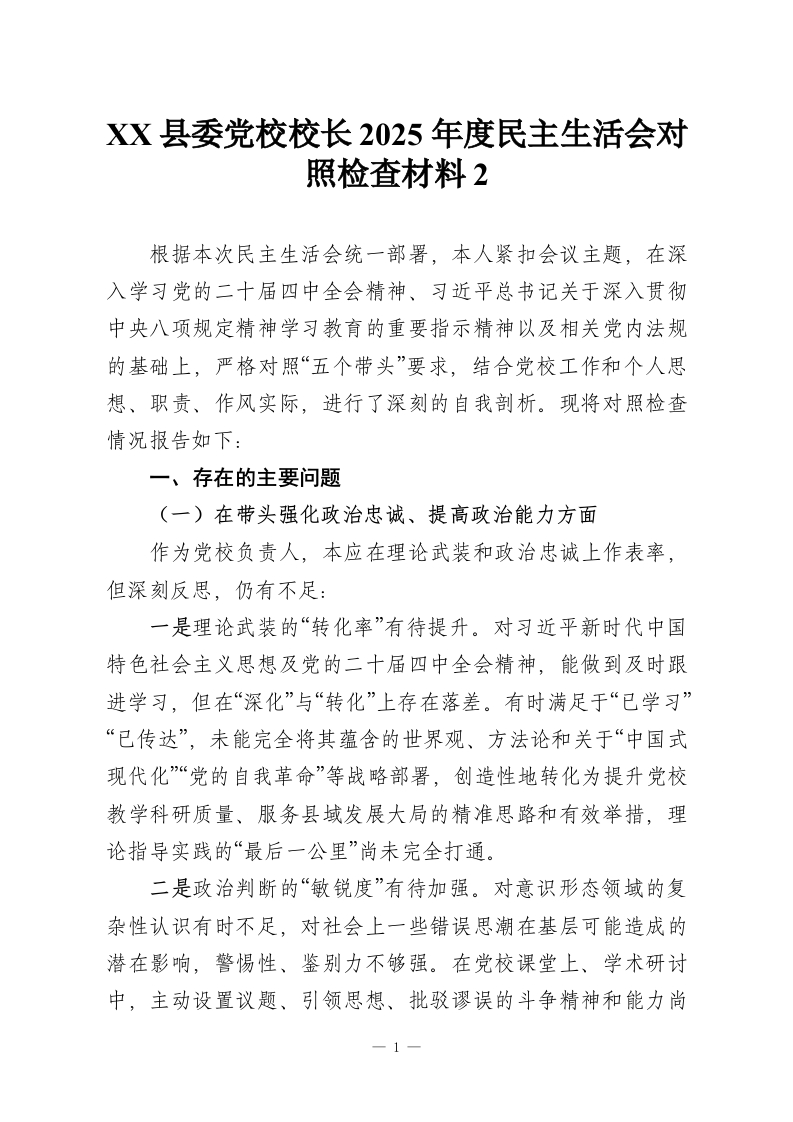 XX县委党校校长2025年度民主生活会对照检查材料2-教务资料网
